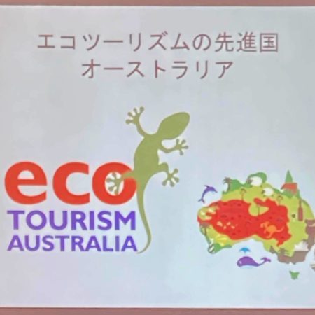 エコツーリズムの先進国オーストラリア