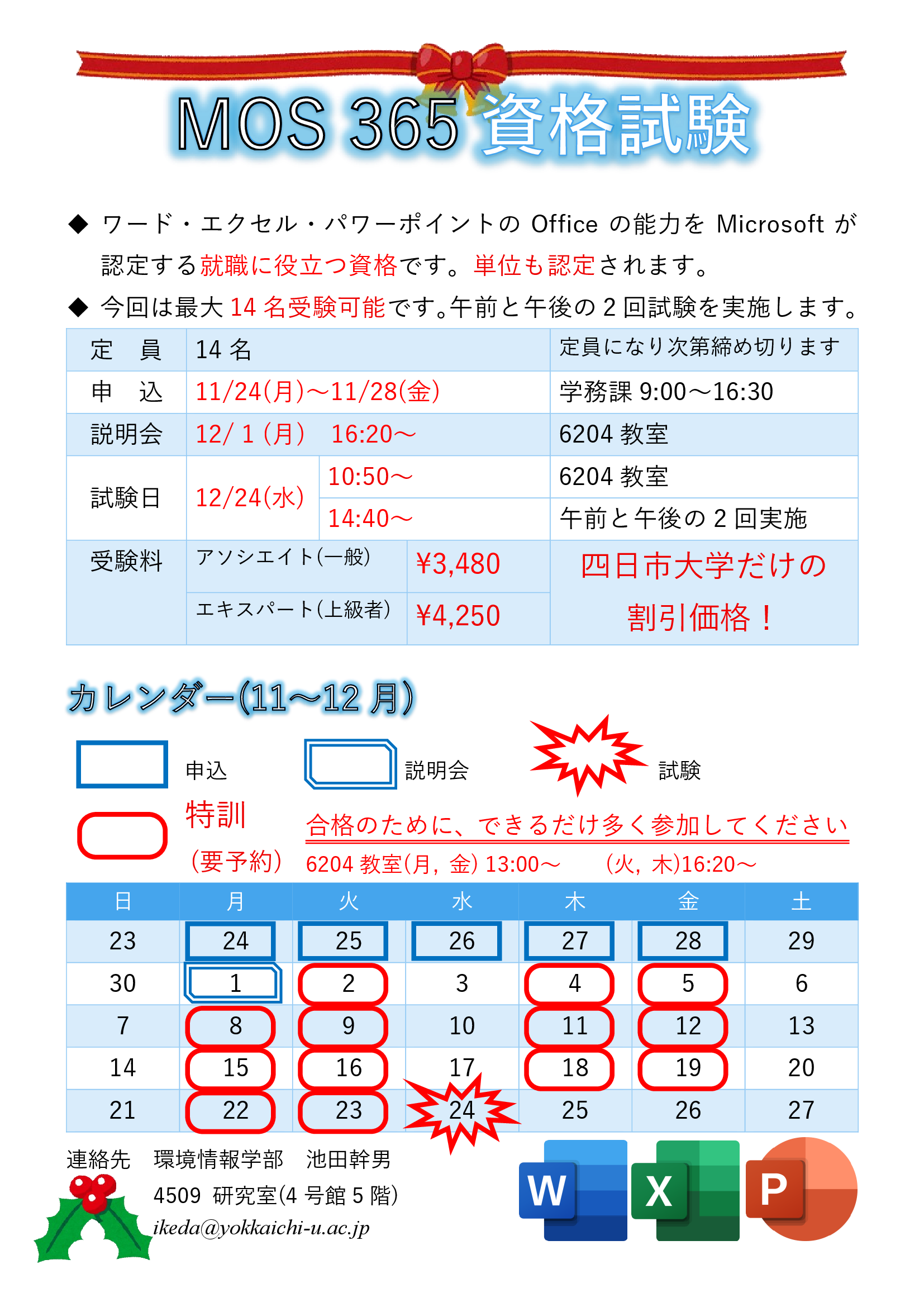 MOS 12月試験案内